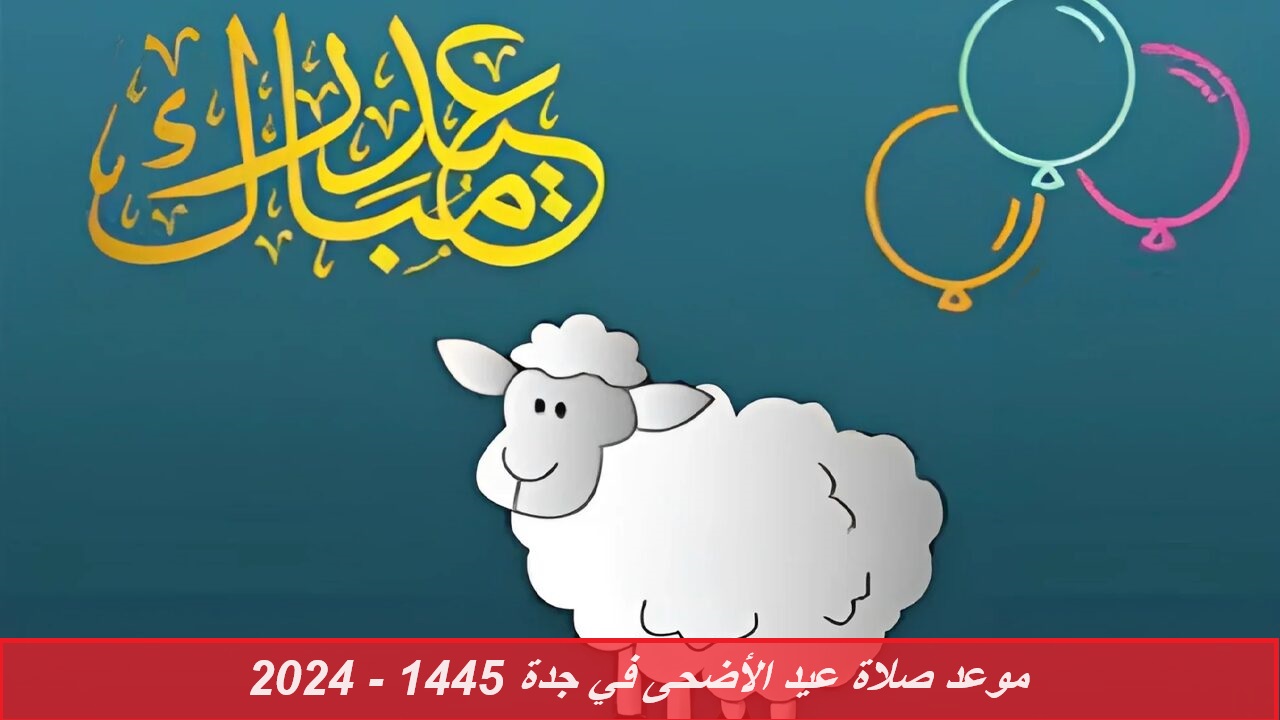 موعد صلاة عيد الأضحى في جدة