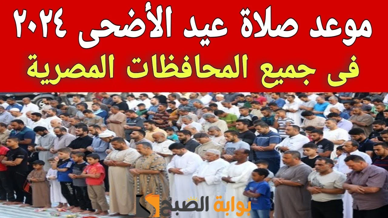 موعد صلاة عيد الأضحى في جميع محافظات مصر