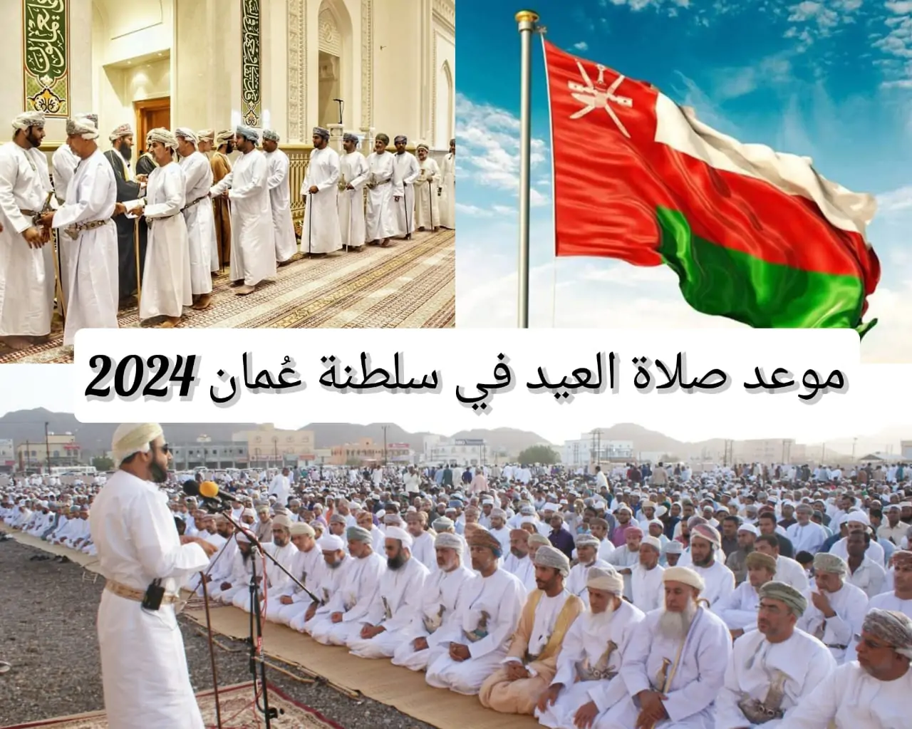 موعد صلاة عيد الأضحى في سلطنة عمان 2024