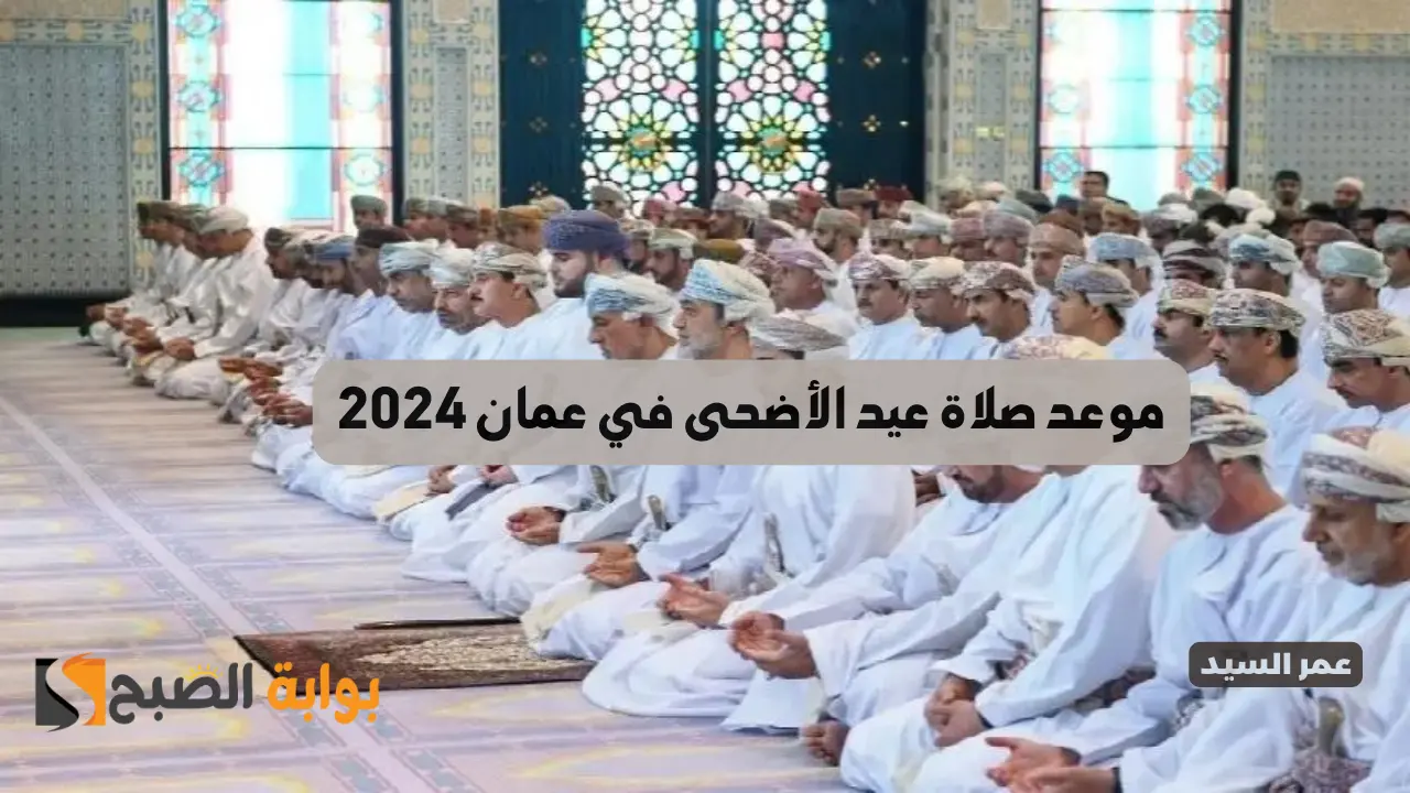 موعد صلاة عيد الأضحى في عمان