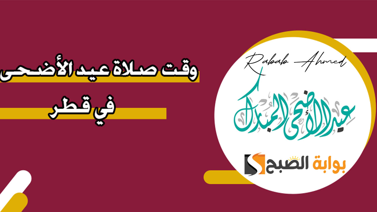 موعد صلاة عيد الأضحى في قطر