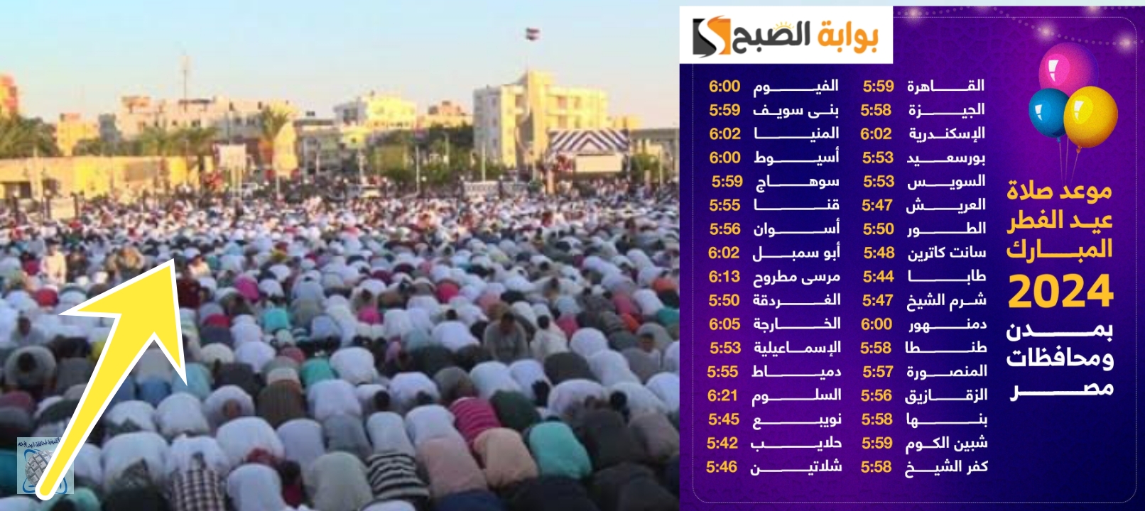 موعد صلاة عيد الأضحى في مصر