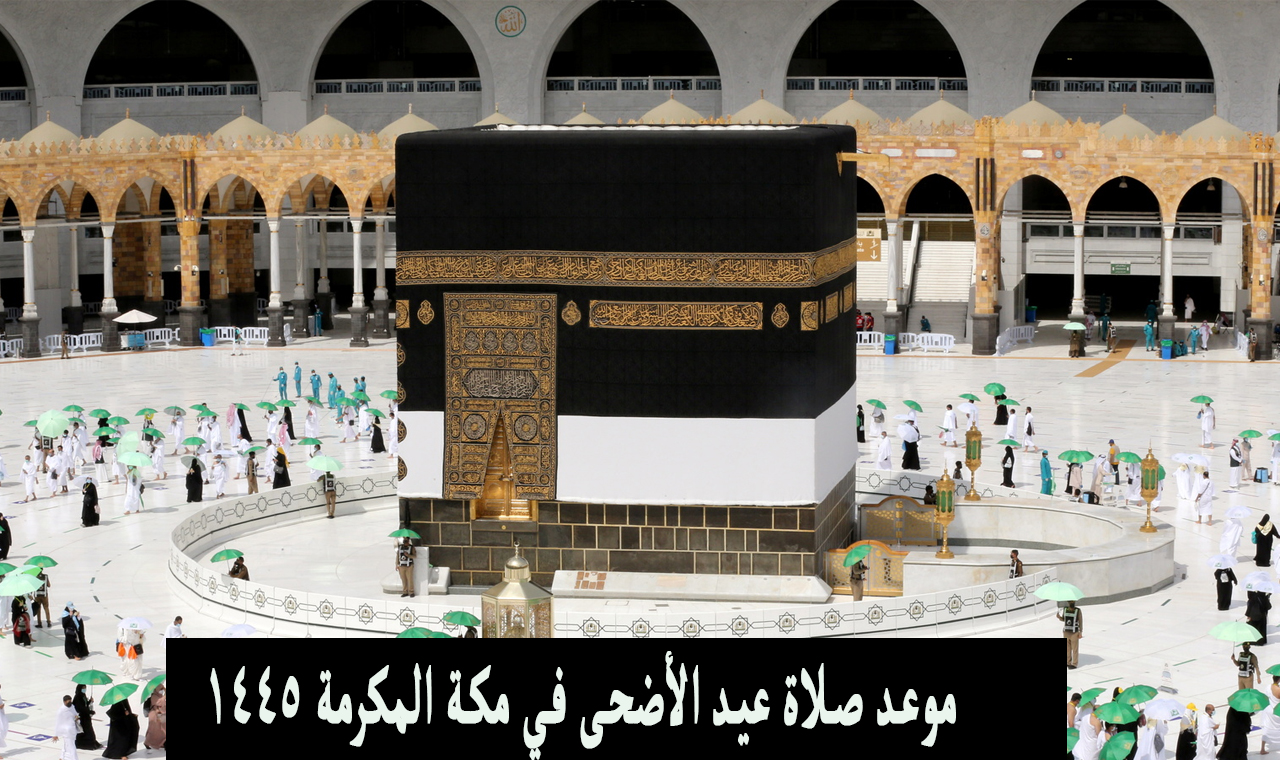 موعد صلاة عيد الأضحى في مكة المكرمة 1445
