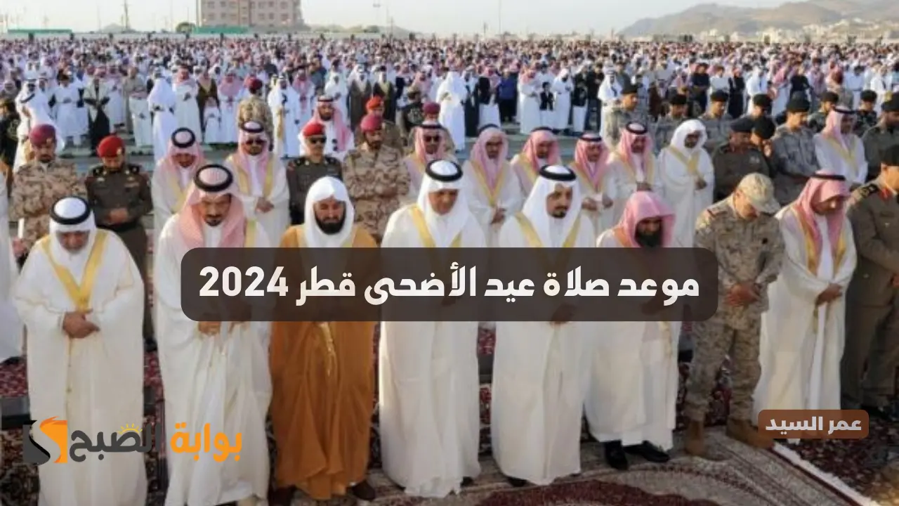 موعد صلاة عيد الأضحى قطر