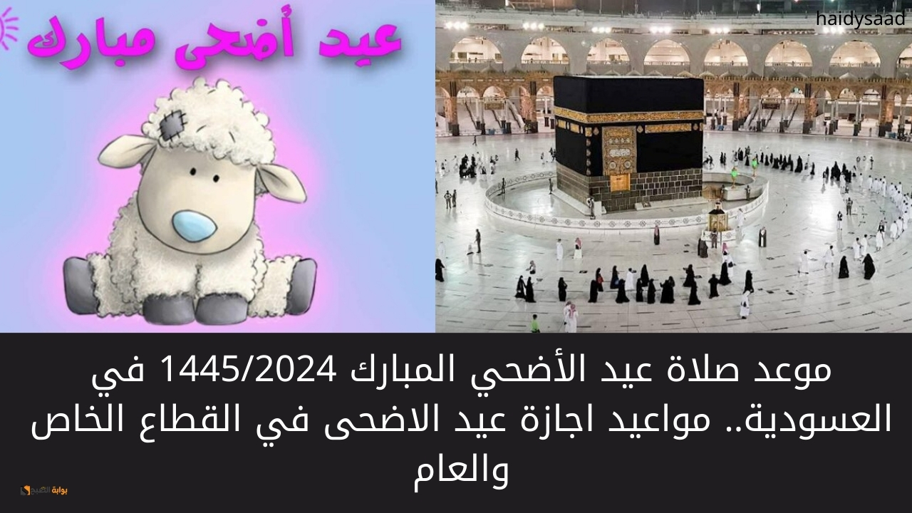 موعد صلاة عيد الأضحي المبارك 14452024 في العسودية