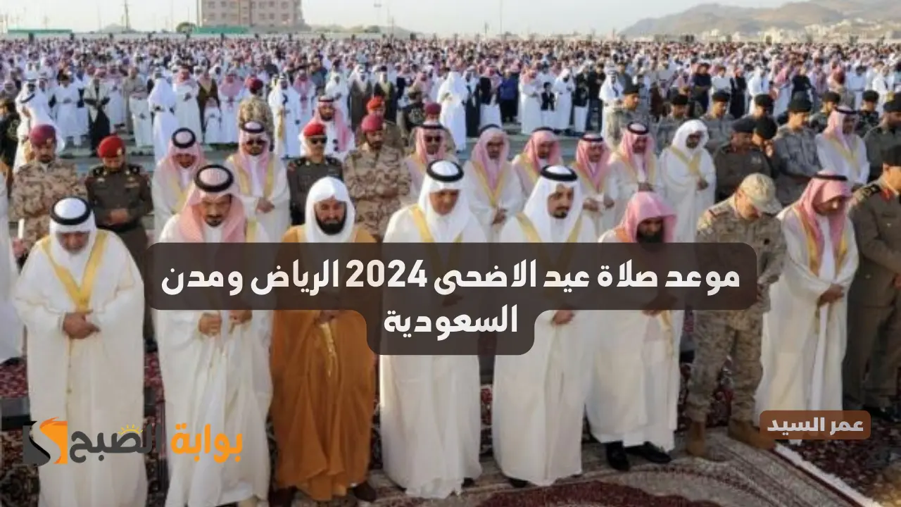 موعد صلاة عيد الاضحى 2024 الرياض