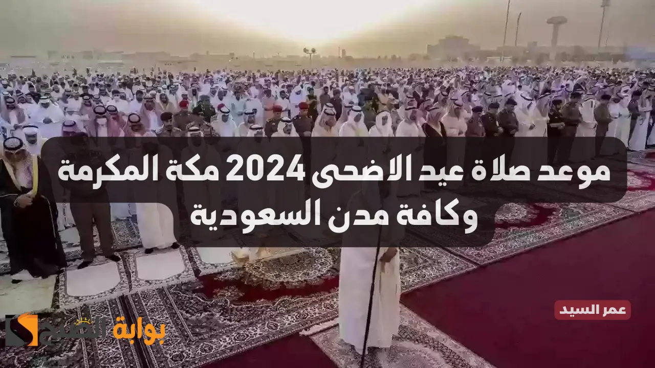 موعد صلاة عيد الاضحى 2024 مكة المكرمة