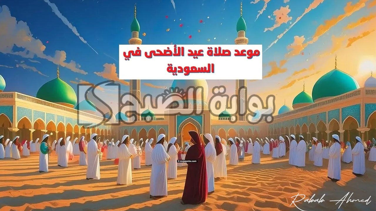 موعد صلاة عيد الاضحى في السعودية
