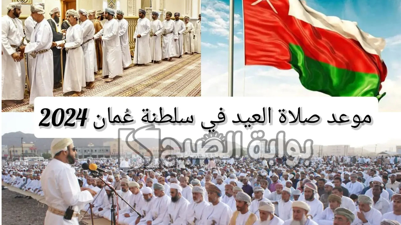 موعد صلاة عيد الاضحى في عُمان