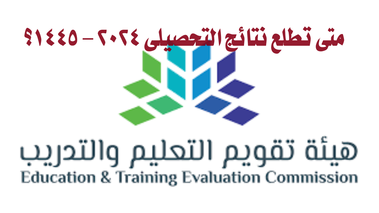 موعد ظهور نتائج التحصيلي 1445