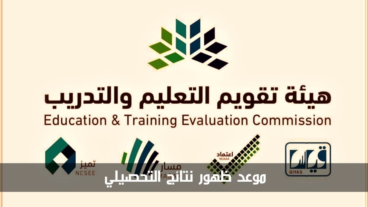 موعد ظهور نتائج التحصيلي