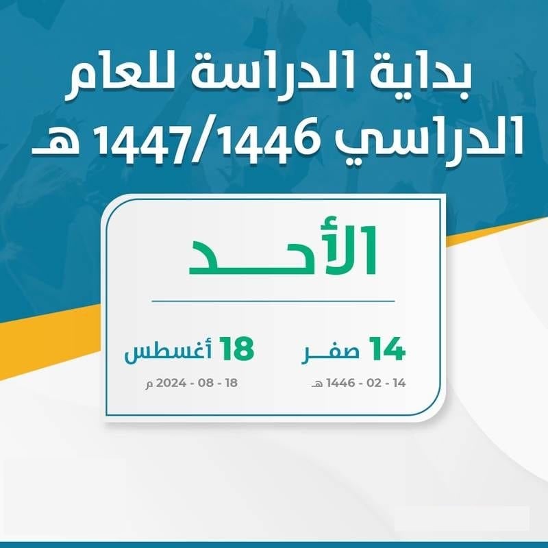التقويم الدراسي الجديد ١٤٤٦-١٤٤٧ 