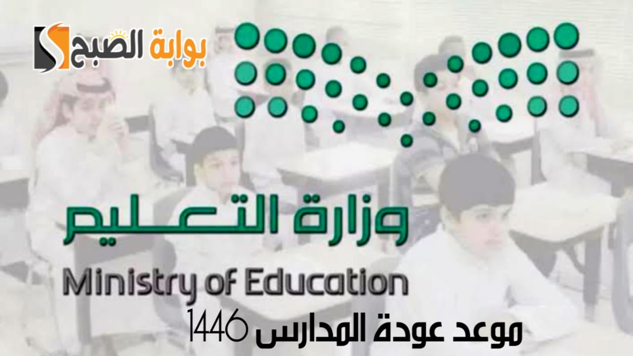 موعد عودة المدارس 1446