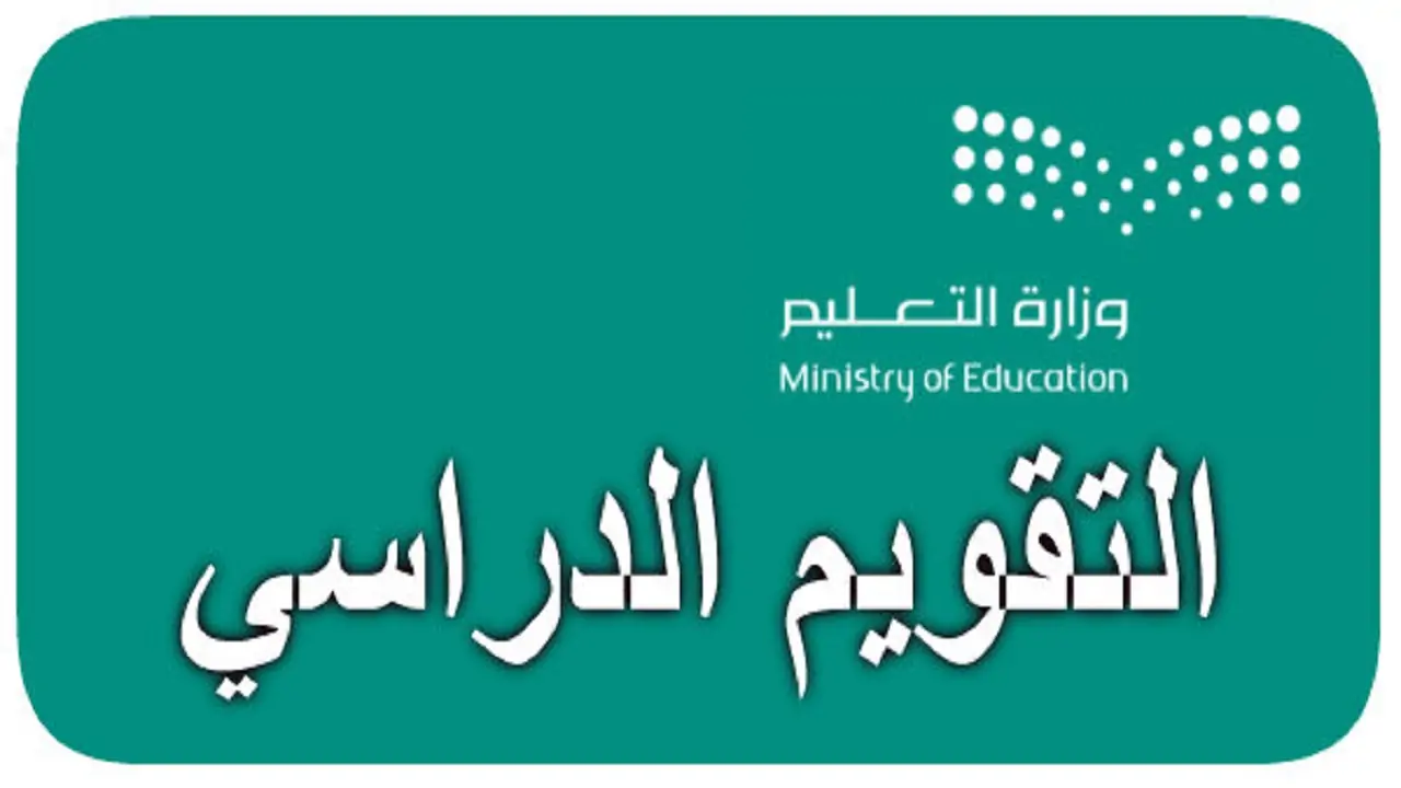 موعد عودة المدارس السعودية 1446