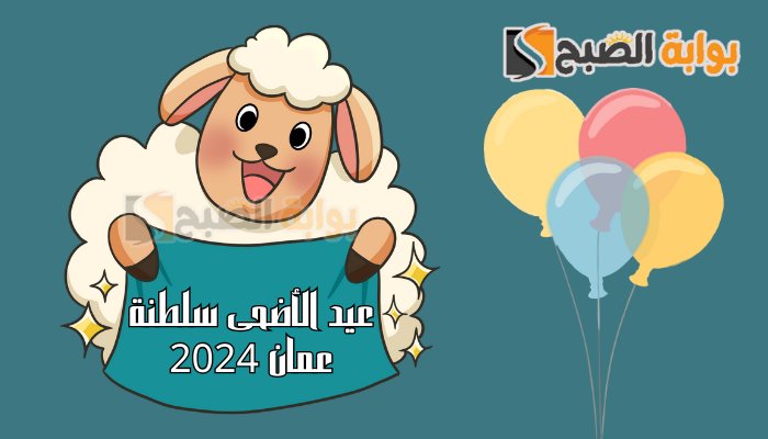 موعد عيد الأضحى المبارك 2024 سلطنة عمان