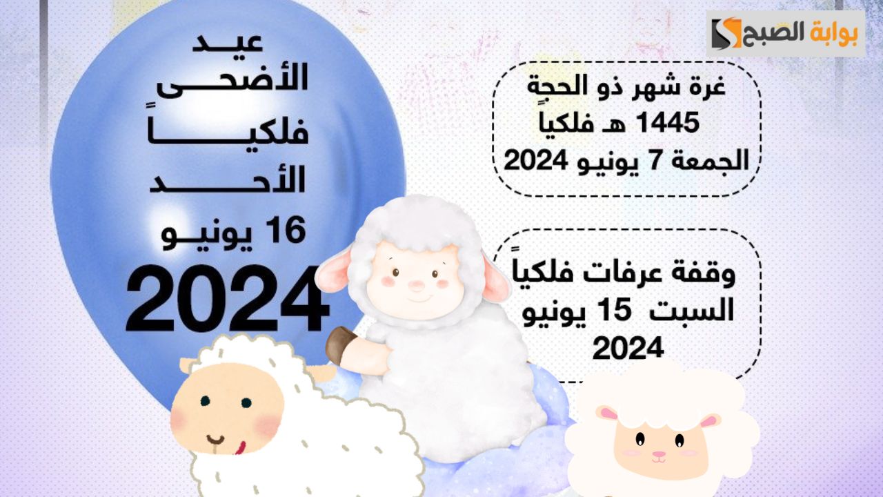 موعد عيد الأضحى المبارك 2024