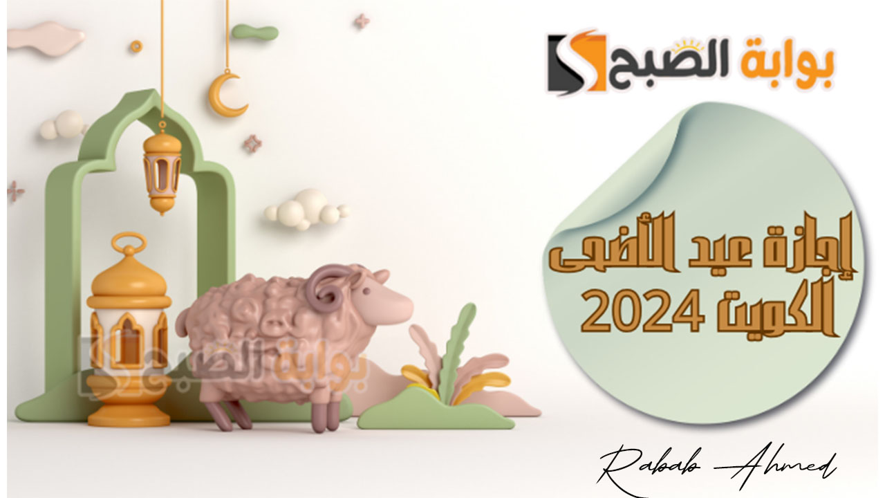 موعد عيد الاضحى المبارك في الكويت