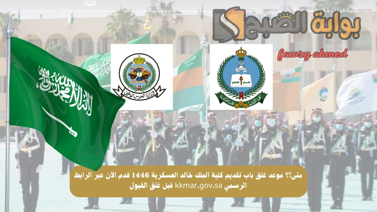 موعد غلق باب تقديم كلية الملك خالد العسكرية