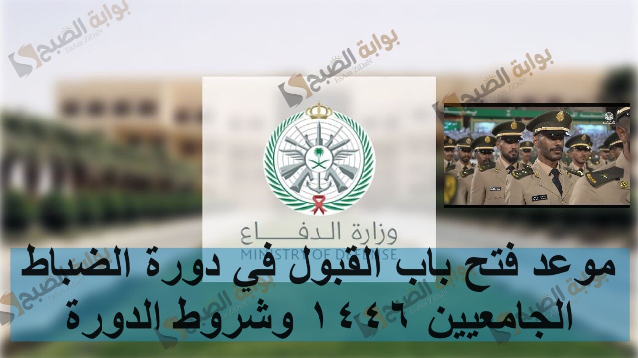 موعد فتح باب القبول في دورة الضباط الجامعيين 1446 وشروط الدورة