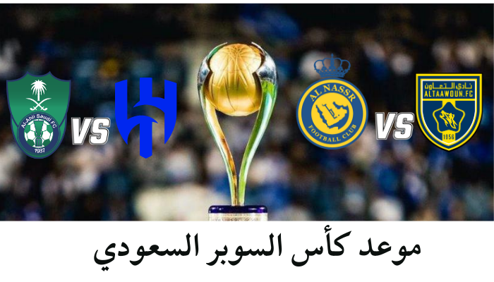 موعد كأس السوبر السعودي