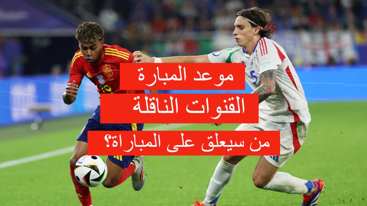 موعد مباراة أسبانيا وألبانيا يورو 2024 والقنوات الناقلة