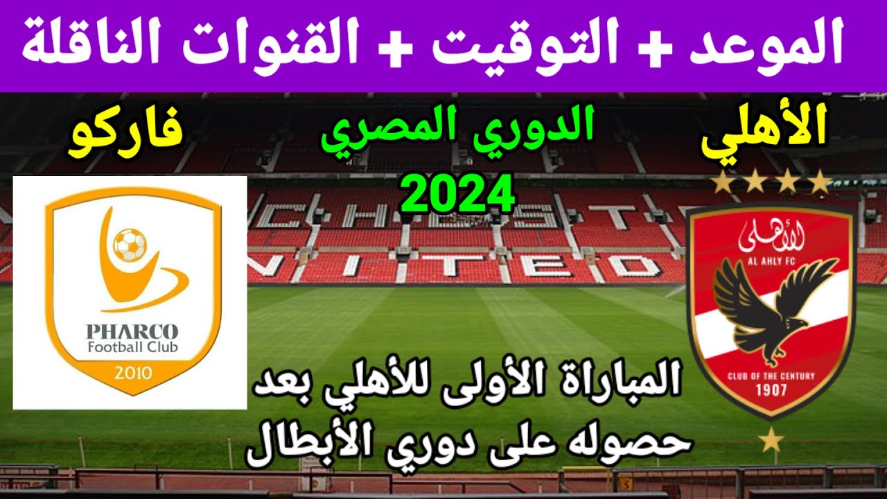 موعد مباراة الأهلي وفاركو
