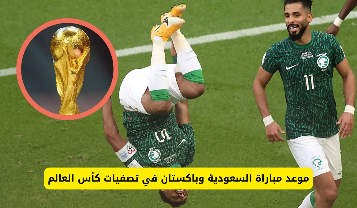 موعد مباراة السعودية وباكستان