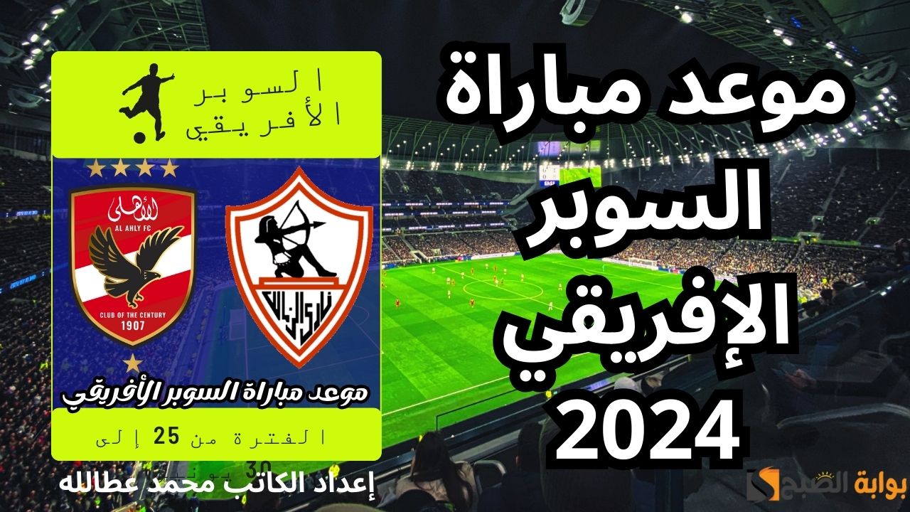 موعد مباراة السوبر الإفريقي 2024