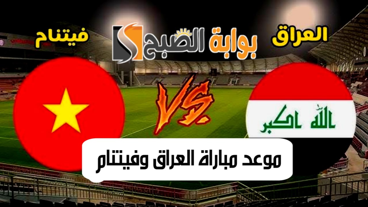 موعد مباراة العراق وفيتنام
