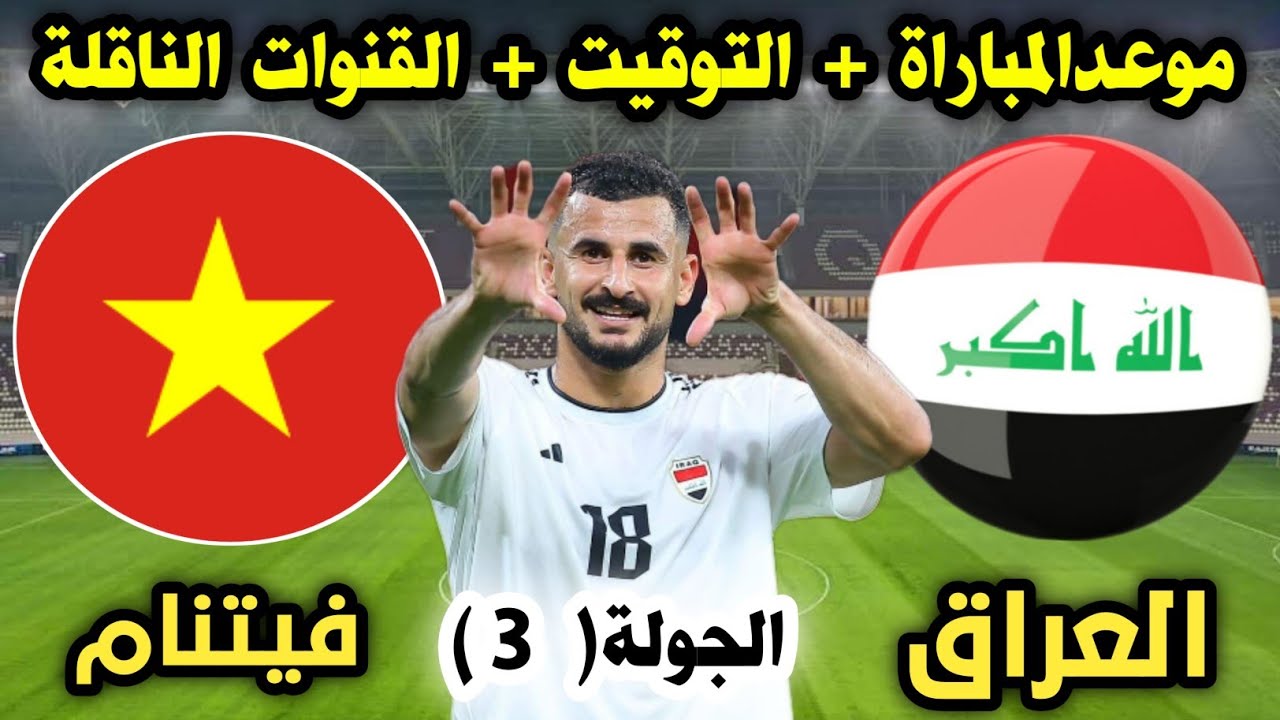 موعد مباراة العراق وفيتنام في تصفيات آسيا