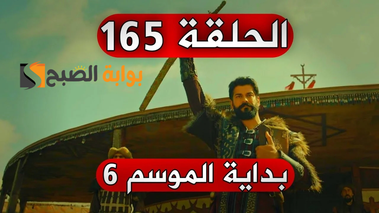 موعد مسلسل المؤسس عثمان 165