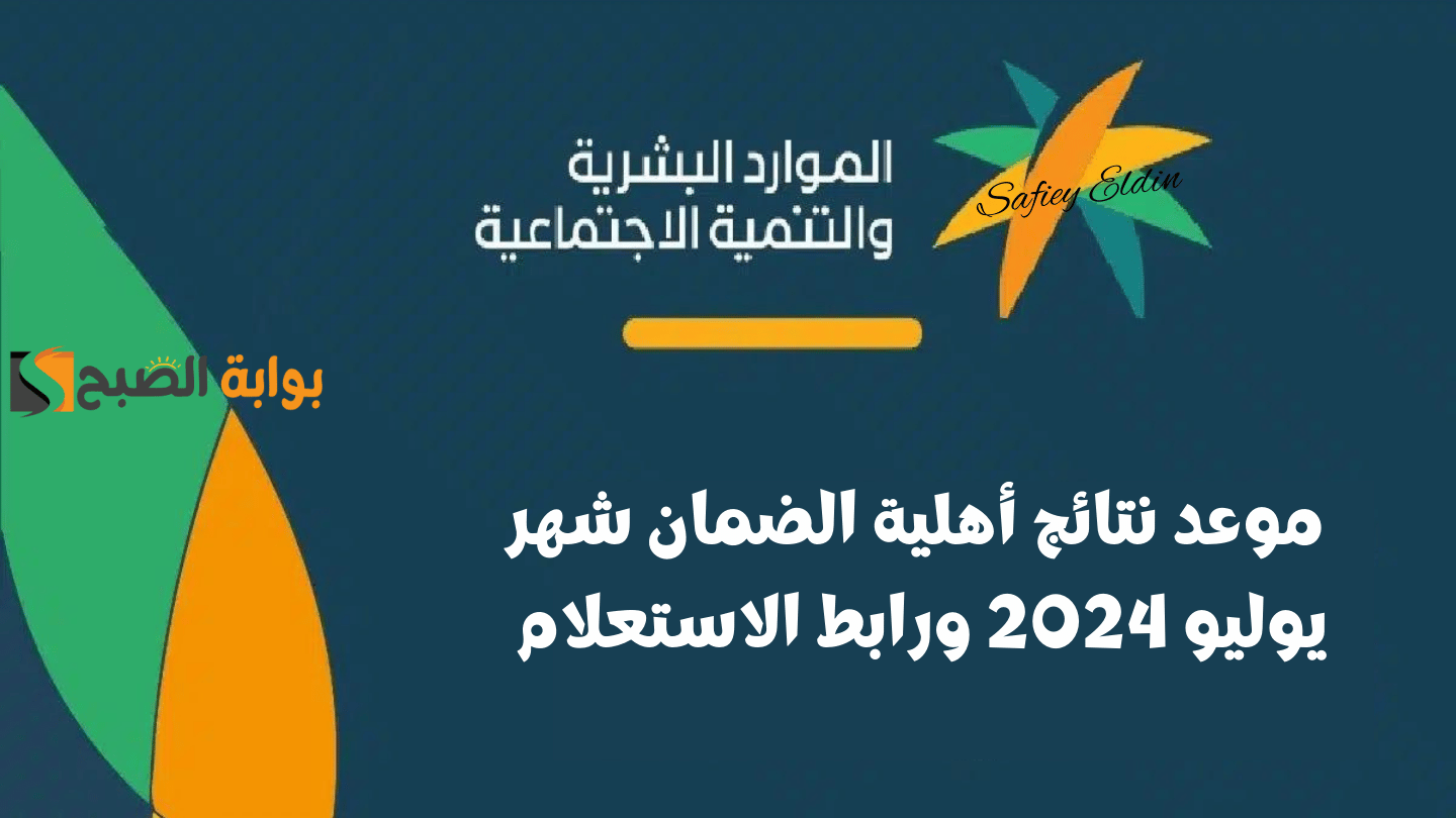 موعد نتائج أهلية الضمان شهر يوليو 2024 ورابط الاستعلام