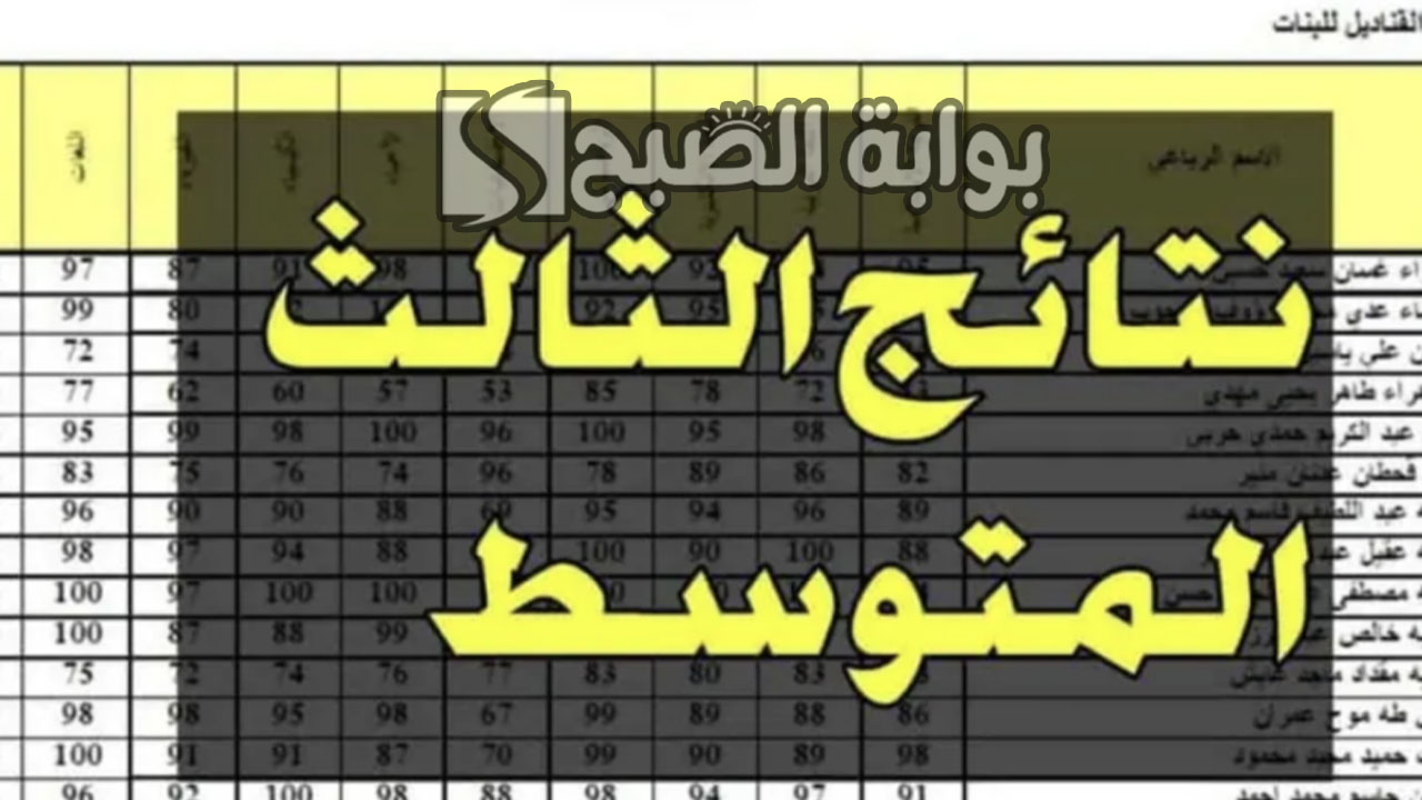 موعد نتائج الثالث متوسط 2024