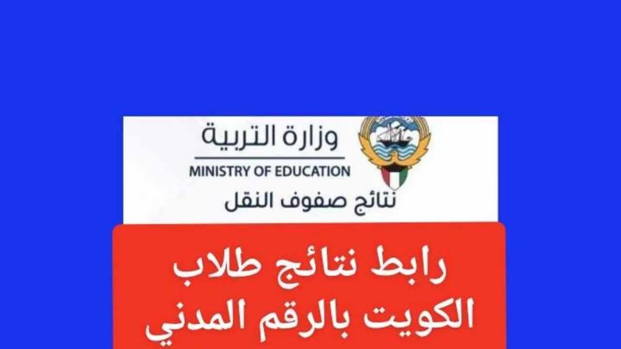 موعد نتائج طلاب الكويت