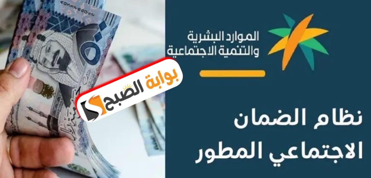 موعد نزول الضمان الاجتماعي المطور