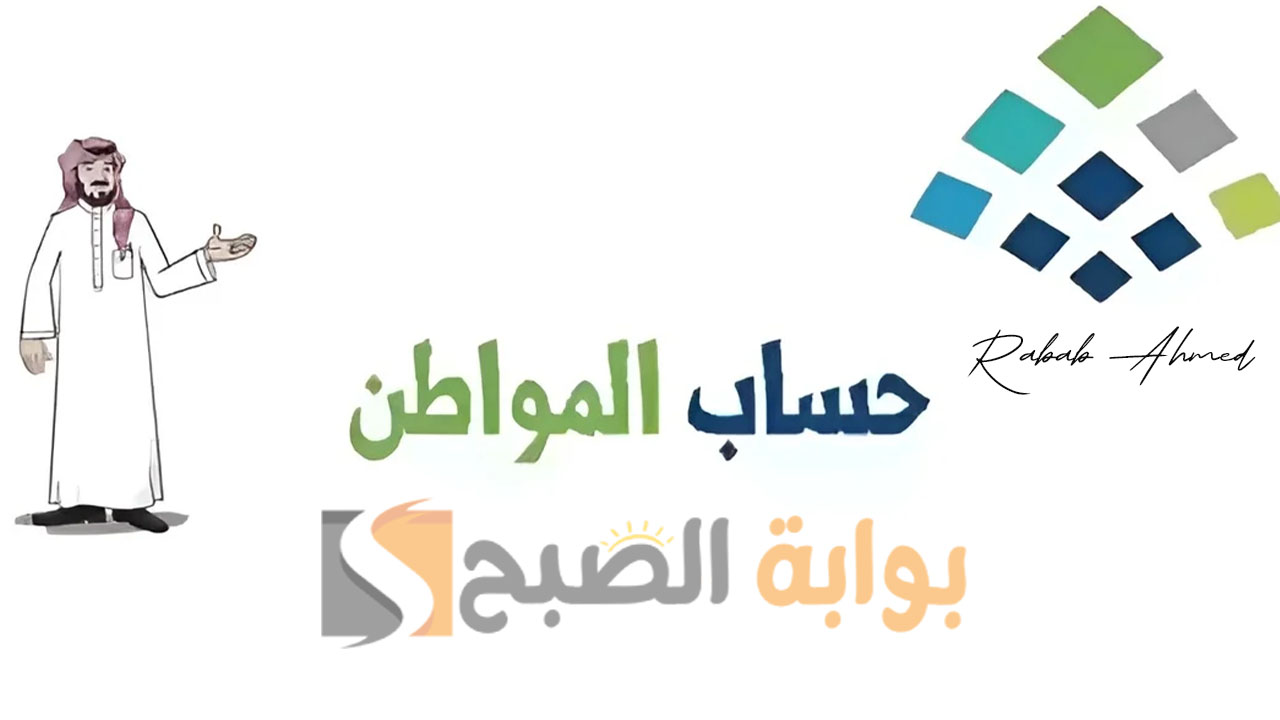 موعد نزول حساب المواطن