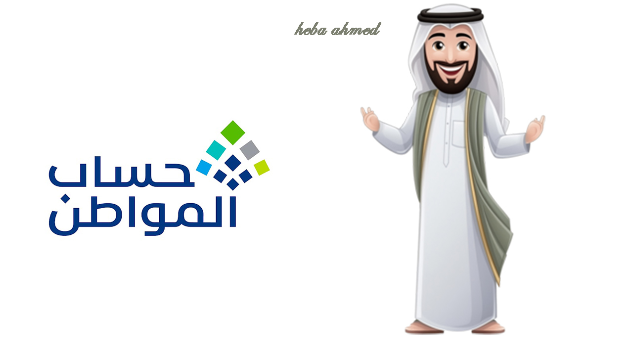 موعد نزول حساب المواطن