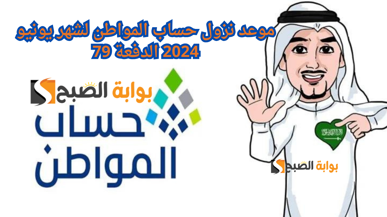 موعد نزول حساب المواطن لشهر يونيو 2024 الدفعة 79