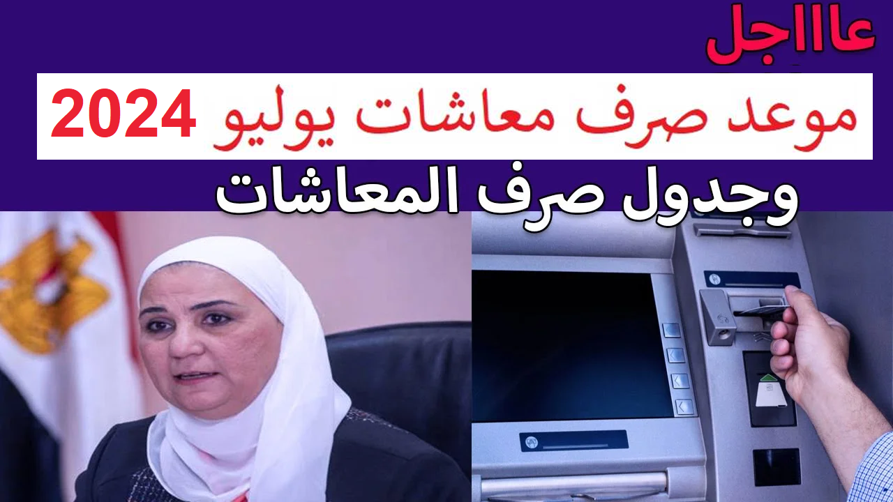 موعد نزول معاشات التقاعد لشهر يوليو 2024