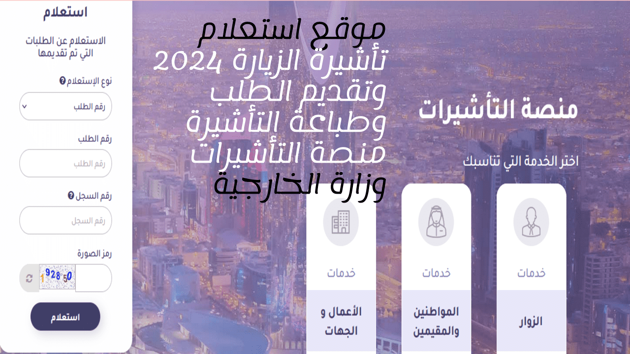 موقع استعلام تأشيرة الزيارة 2024