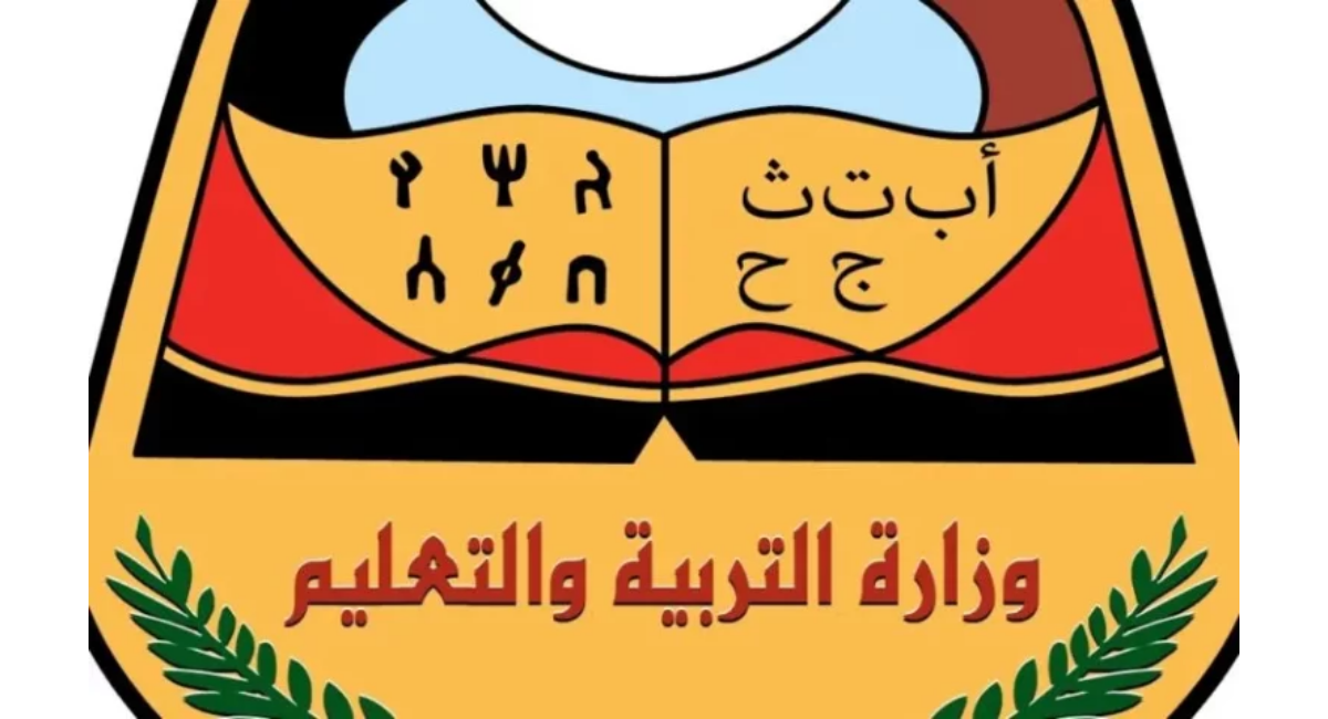 موقع وزارة التربية والتعليم نتائج الامتحانات اليمن