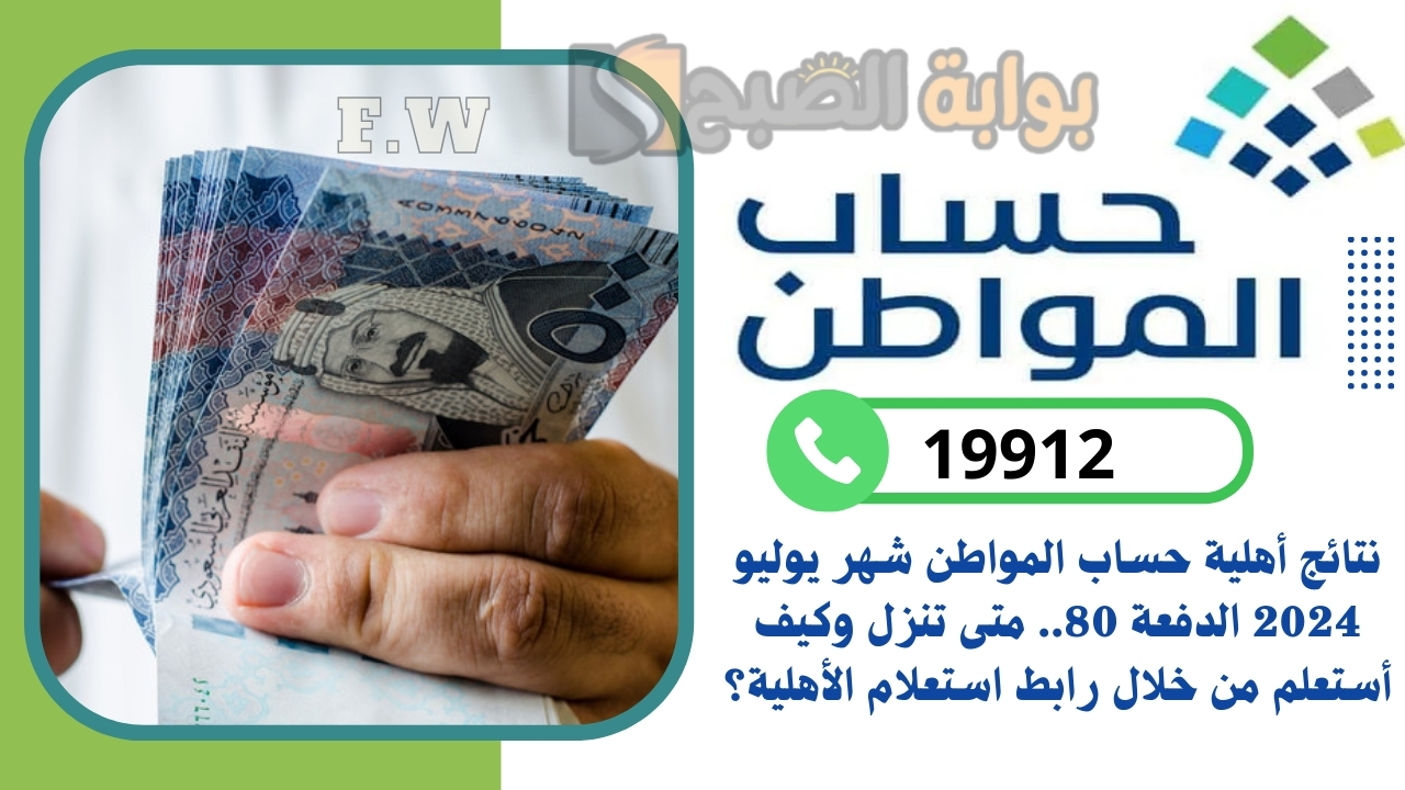 نتائج أهلية حساب المواطن شهر يوليو 2024 الدفعة 80.. متى تنزل وكيف أستعلم من خلال رابط استعلام الأهلية؟