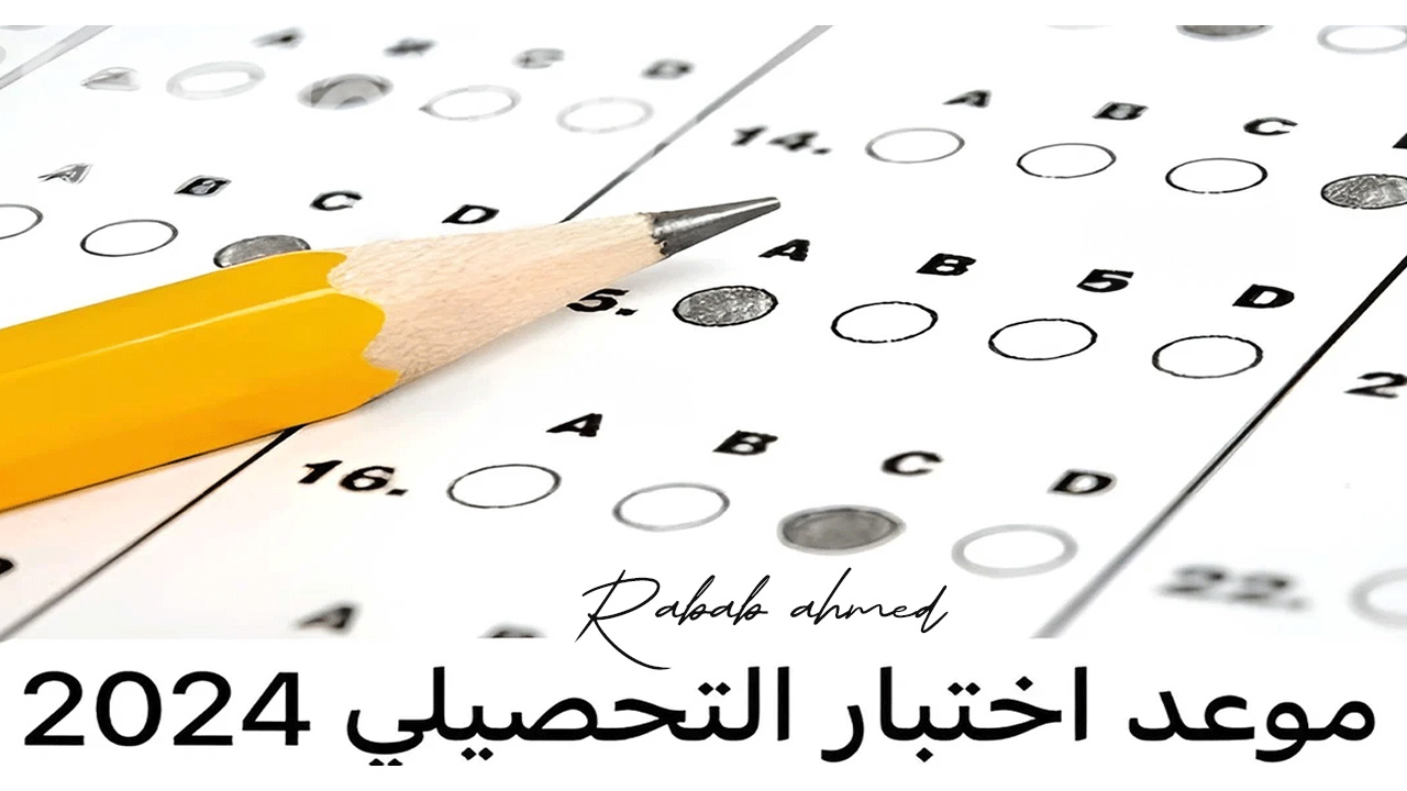 نتائج اختبار التحصيلي 1445