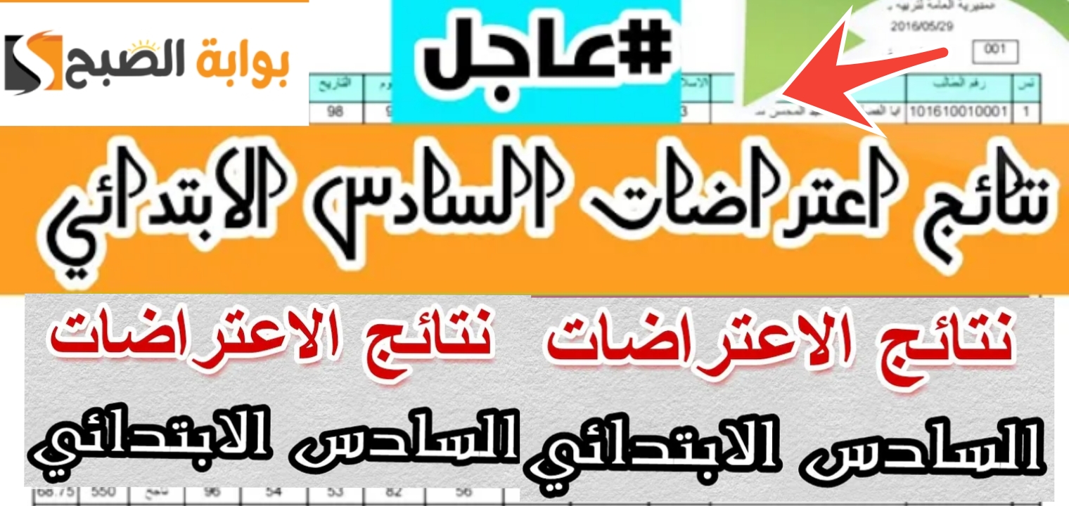 نتائج اعتراض السادس المتوسط العراق