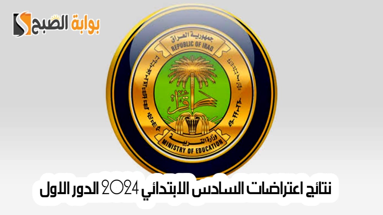 نتائج اعتراضات السادس الابتدائي 2024 الدور الاول