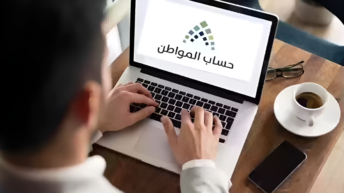 متى تتم الأهلية حساب المواطن؟