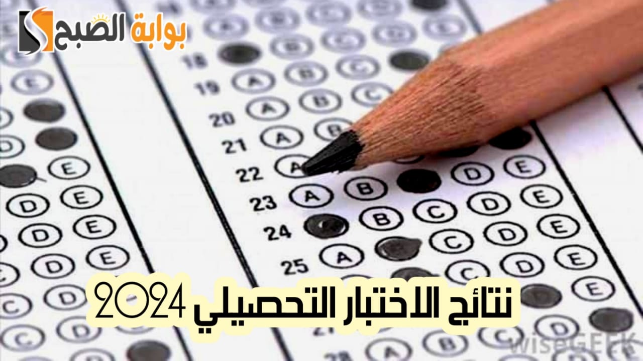 نتائج الاختبار التحصيلي 2024