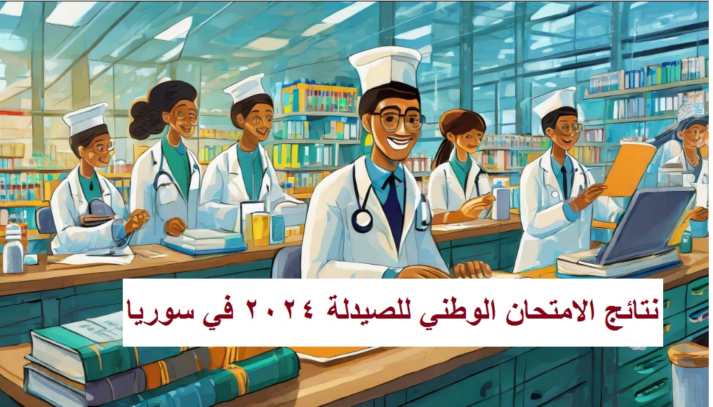 نتائج الامتحان الوطني للصيدلة سوريا 2024