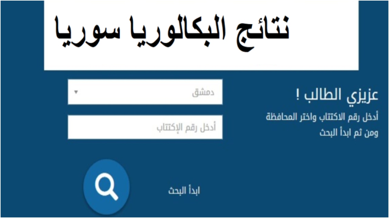 نتائج البكالوريا 2022 سوريا برقم الاكتتاب 1