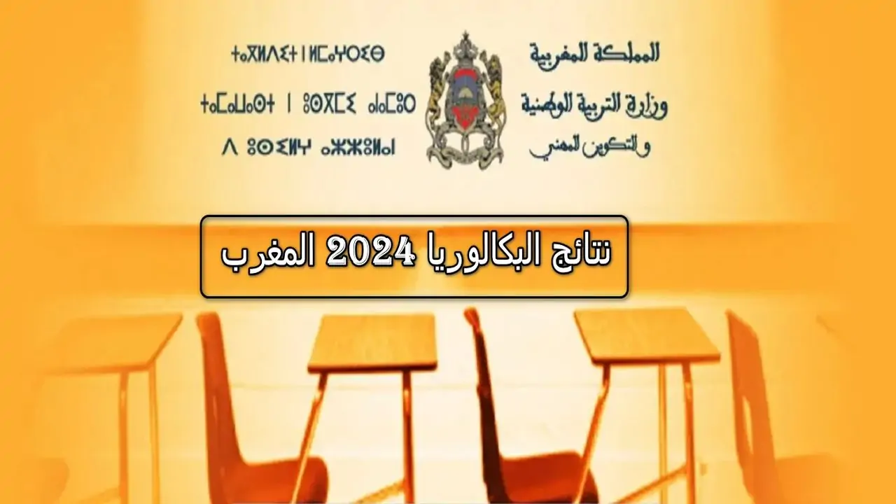 نتائج البكالوريا 2024